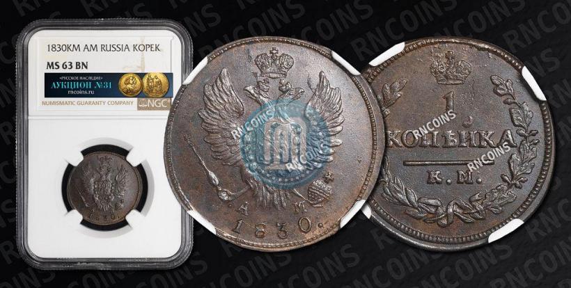 Picture 1 kopeck 1830 year КМ-АМ "Eagle with wings upwards"