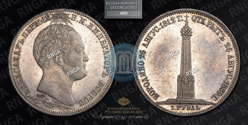 Фото 1 рубль 1839 года Н. CUBE F. "В память открытия памятника-часовни на Бородинском поле"
