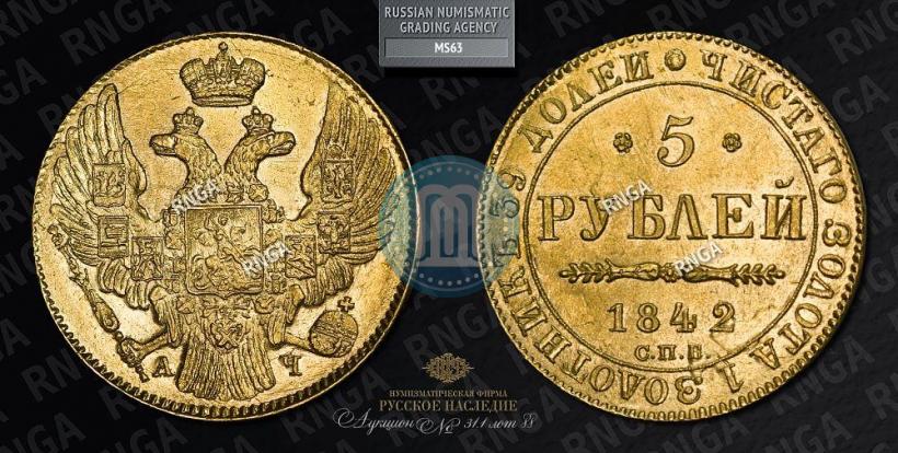 Picture 5 roubles 1842 year СПБ-АЧ 