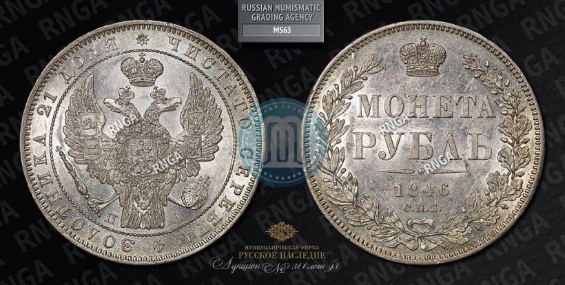 Picture 1 rouble 1846 year СПБ-ПА 