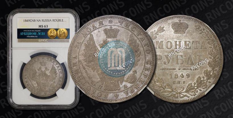 Picture 1 rouble 1849 year СПБ-ПА 