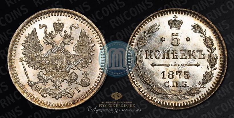 Фото 5 копеек 1875 года СПБ-HI 