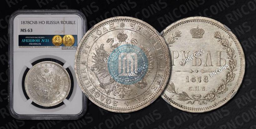 Picture 1 rouble 1878 year СПБ-НФ 