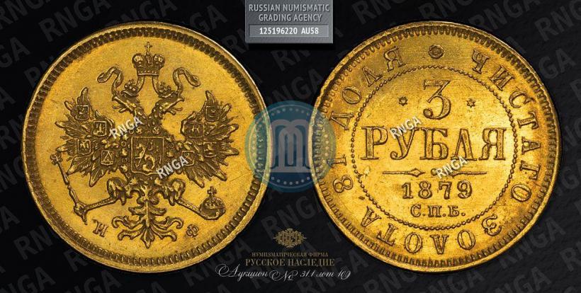 Picture 3 roubles 1879 year СПБ-НФ 
