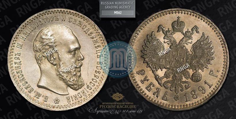 Picture 1 rouble 1891 year (АГ) 