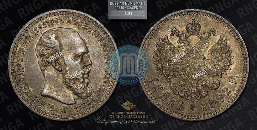 Picture 1 rouble 1892 year (АГ) 
