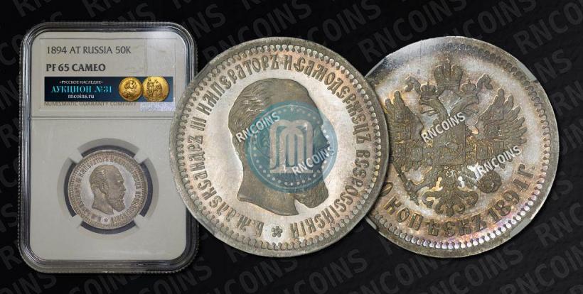 Picture 50 kopecks 1894 year (АГ) 