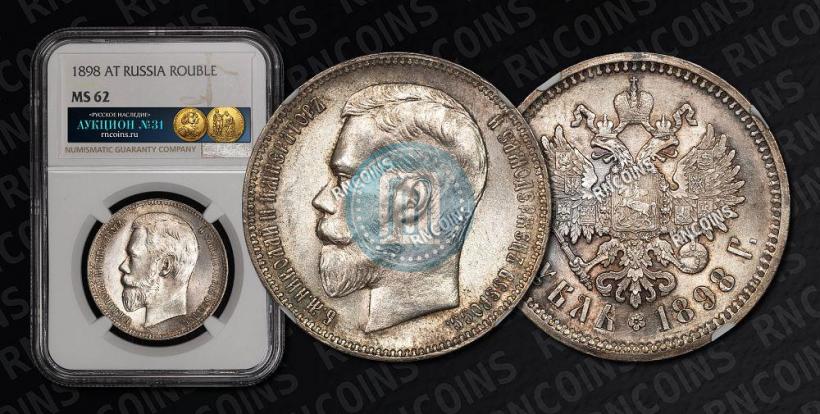 Picture 1 rouble 1898 year (АГ) 