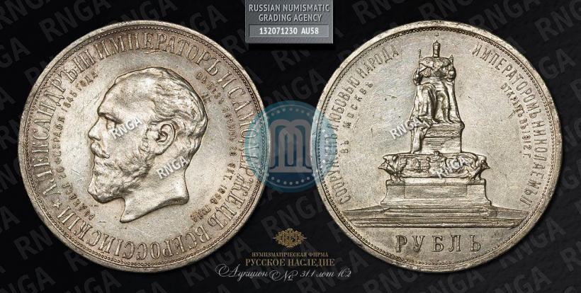 Фото 1 рубль 1912 года (ЭБ)-А.Г. "Монумент Императора Александра III (Трон)"
