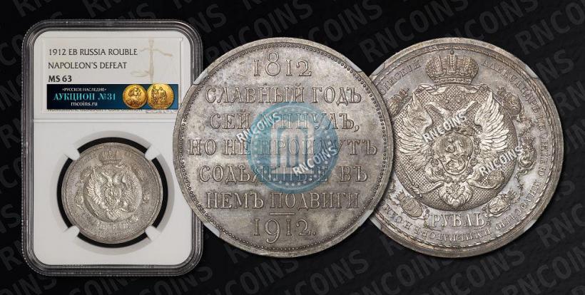 Фото 1 рубль 1912 года (ЭБ) "В память 100-летия Отечественной  войны 1812"