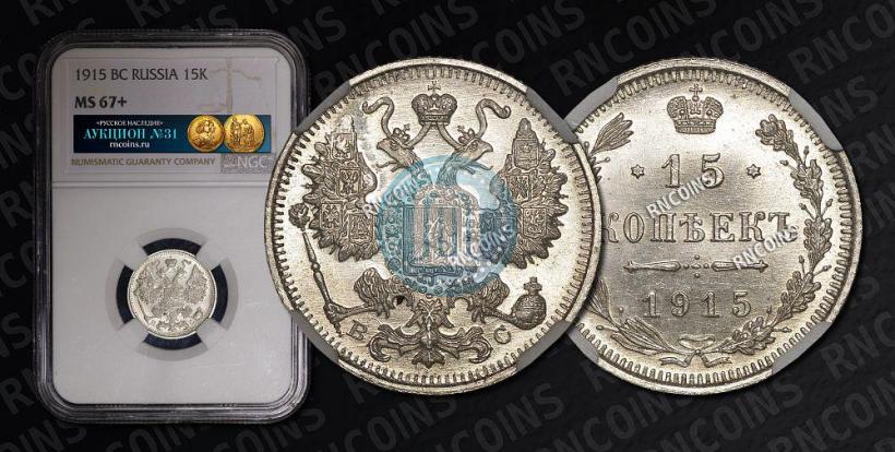 Фото 15 копеек 1915 года ВС 