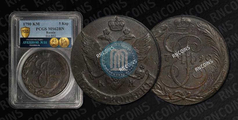 Фото 5 копеек 1790 года КМ 