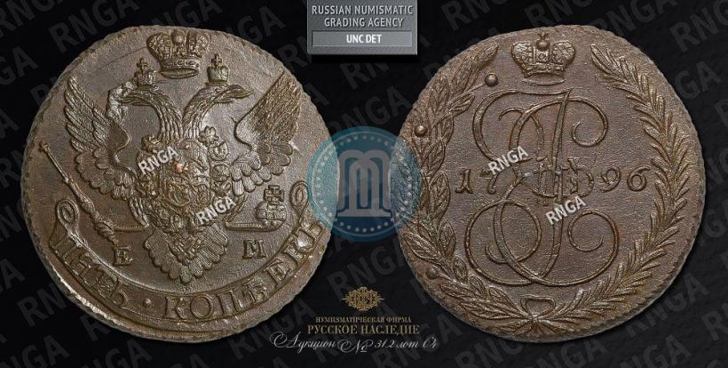 Фото 5 копеек 1796 года ЕМ "Павловский перечекан"