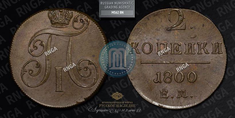 Фото 2 копейки 1800 года ЕМ 