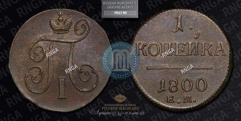 Picture 1 kopeck 1800 year ЕМ 