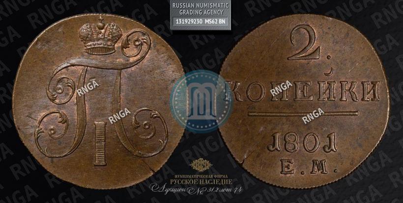 Фото 2 копейки 1801 года ЕМ 