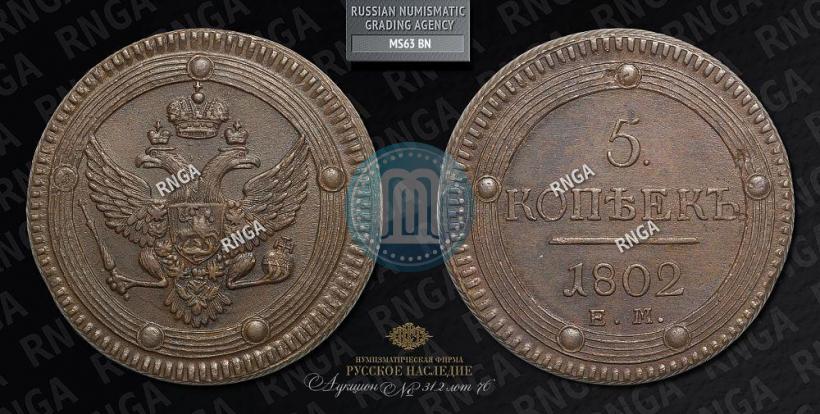 Picture 5 kopecks 1802 year ЕМ 