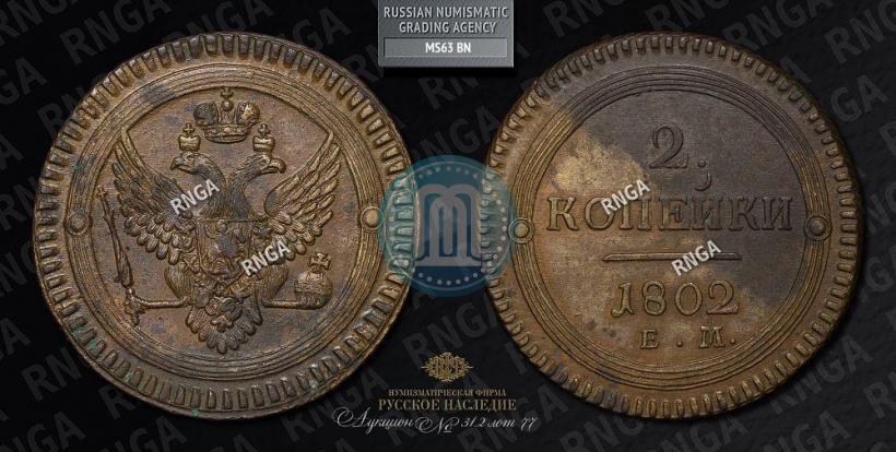 Picture 2 kopecks 1802 year ЕМ 