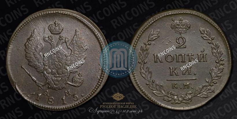 Picture 2 kopecks 1813 year КМ-АМ 