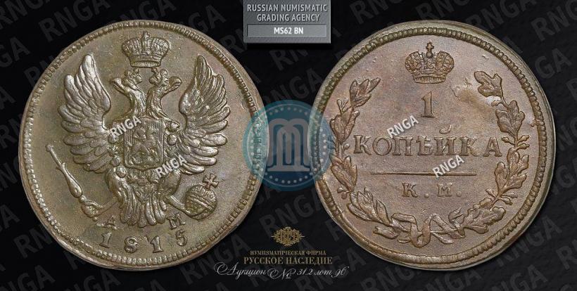 Фото 1 копейка 1815 года КМ-АМ 