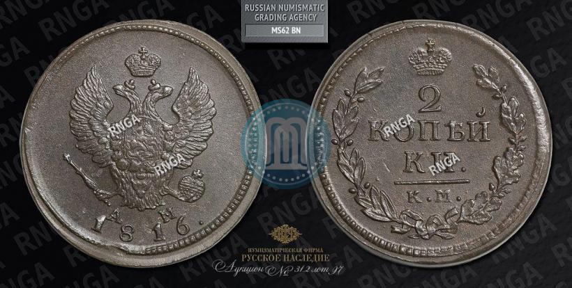Picture 2 kopecks 1816 year КМ-АМ 