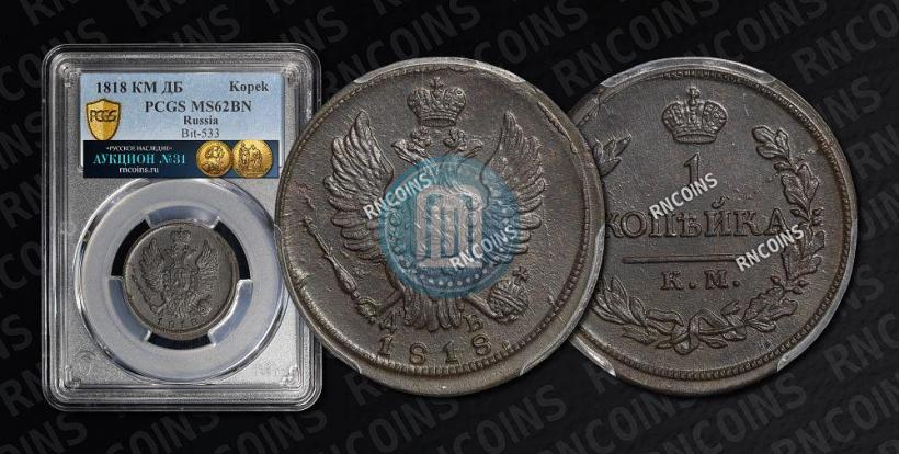 Picture 1 kopeck 1818 year КМ-ДБ 