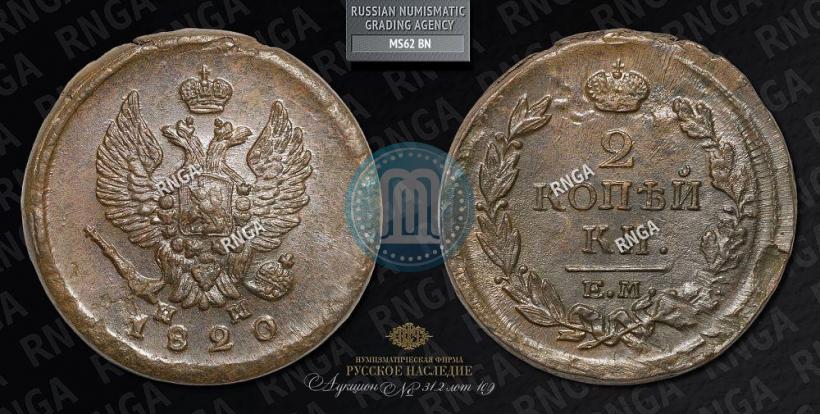 Фото 2 копейки 1820 года ЕМ-НМ 