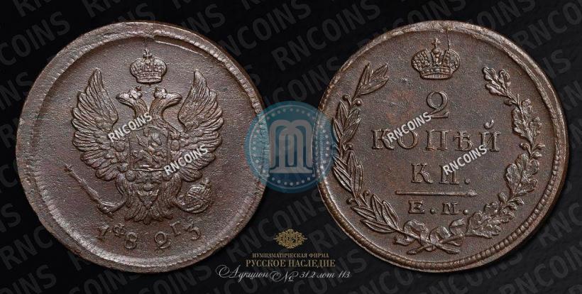 Фото 2 копейки 1823 года ЕМ-ФГ 