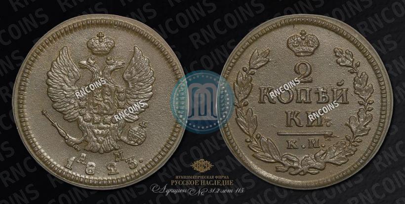 Picture 2 kopecks 1823 year КМ-АМ 