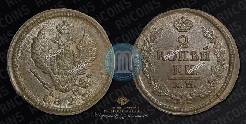 Picture 2 kopecks 1823 year КМ-АМ 