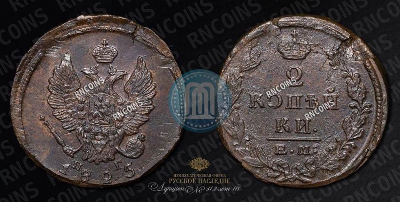 Фото 2 копейки 1825 года ЕМ-ПГ 