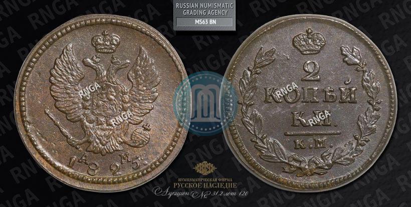 Picture 2 kopecks 1825 year КМ-АМ 