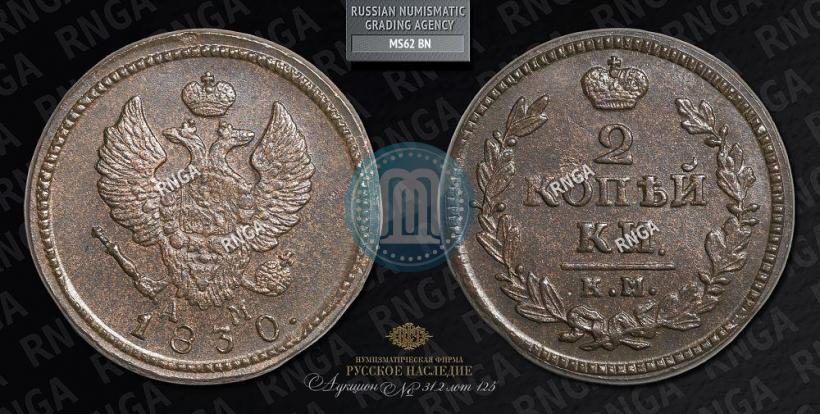 Picture 2 kopecks 1830 year КМ-АМ "Eagle with wings upwards"