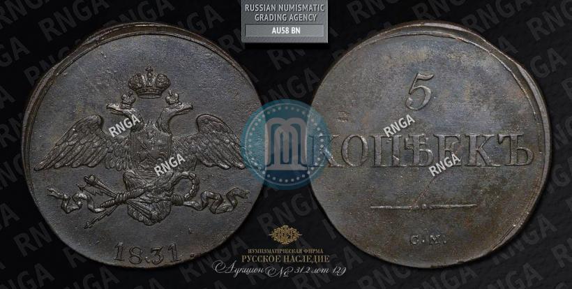 Picture 5 kopecks 1831 year СМ 