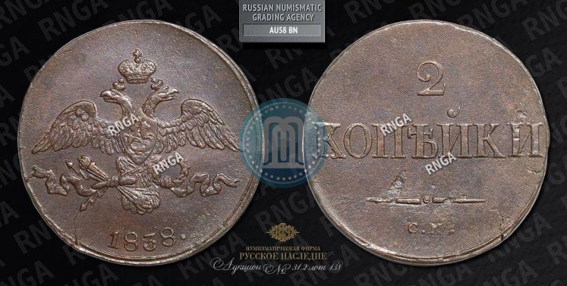 Фото 2 копейки 1838 года СМ 