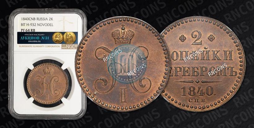 Фото 2 копейки 1840 года СПБ "Пробные"