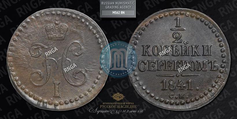 Picture 1/2 kopeck 1841 year СМ 