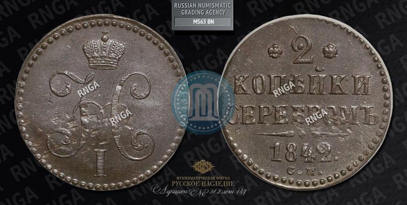 Фото 2 копейки 1842 года СМ 