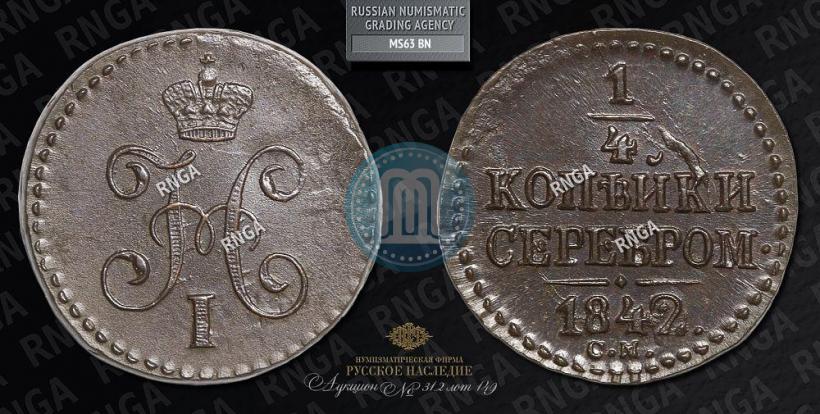 Фото 1/4 копейки 1842 года СМ 