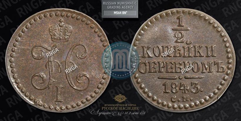 Picture 1/2 kopeck 1843 year СМ 