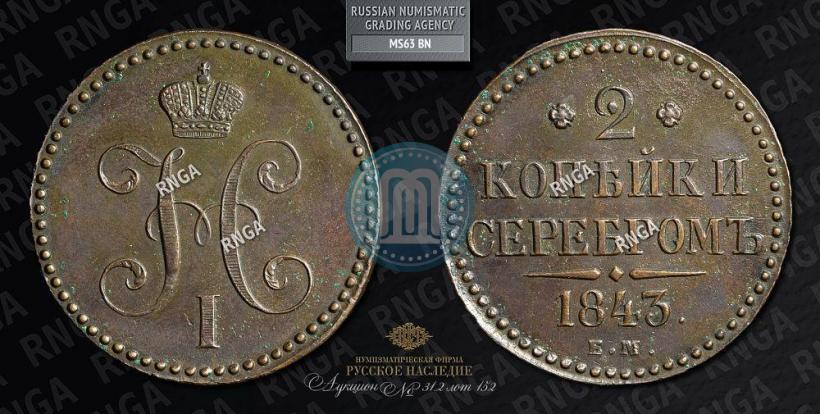 Picture 2 kopecks 1843 year ЕМ 