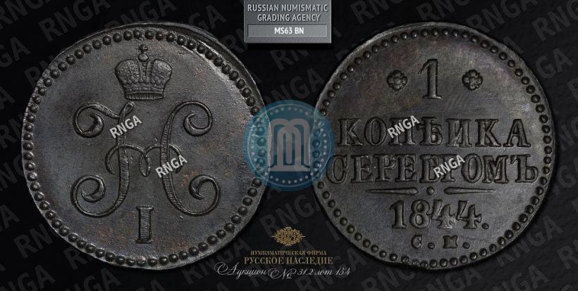 Фото 1 копейка 1844 года СМ 