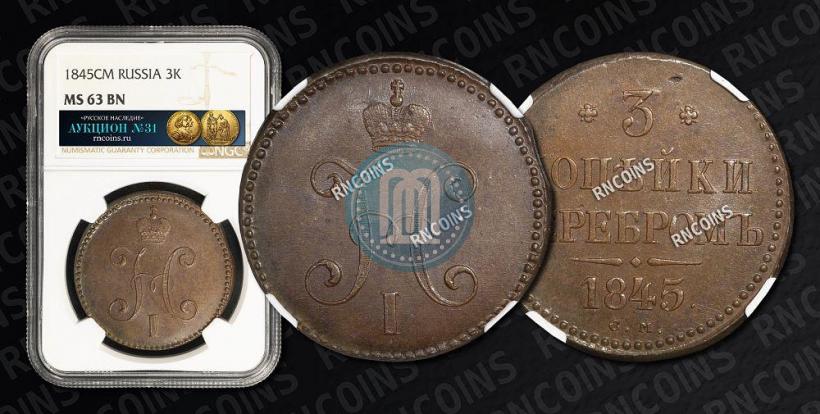 Фото 3 копейки 1845 года СМ 