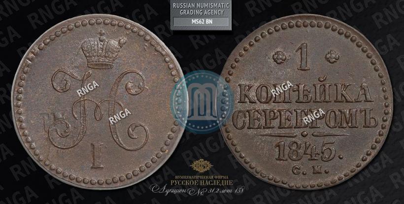 Picture 1 kopeck 1845 year СМ 