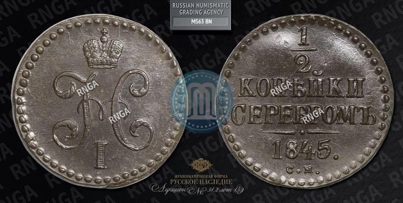 Picture 1/2 kopeck 1845 year СМ 