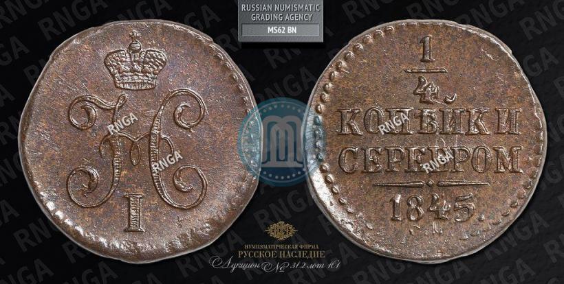Picture 1/4 kopeck 1845 year СМ 