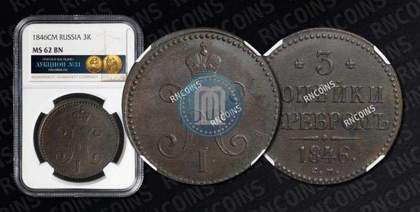 Фото 3 копейки 1846 года СМ 