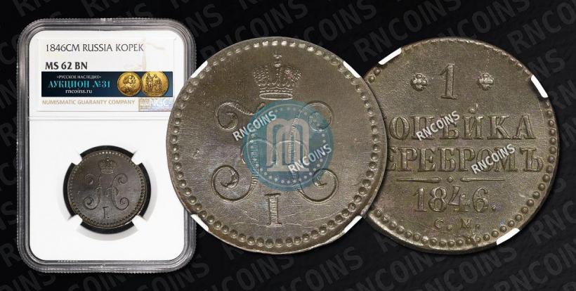 Фото 1 копейка 1846 года СМ 