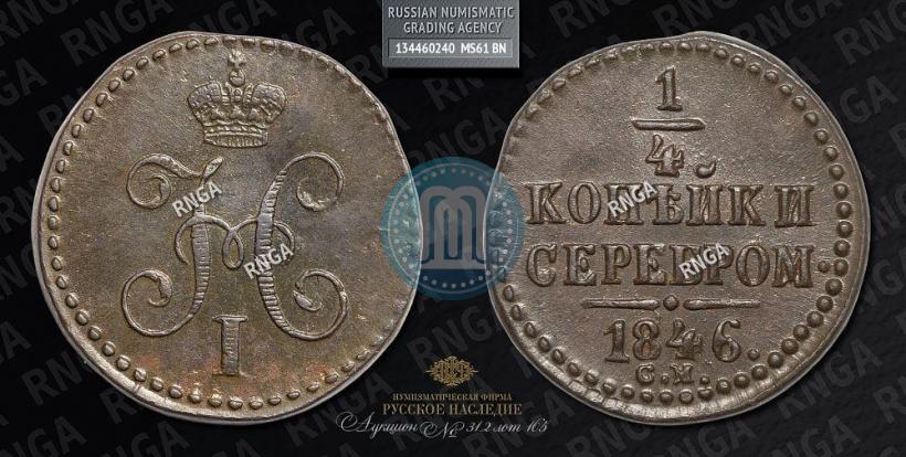 Фото 1/4 копейки 1846 года СМ 