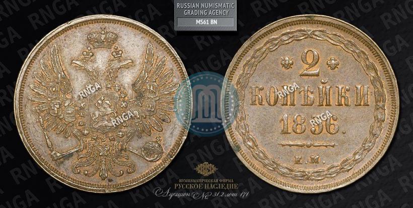 Фото 2 копейки 1856 года ЕМ 